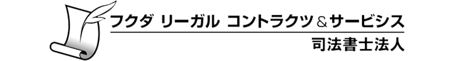 フクダリーガルコントラクツ&サービシス司法書士法人