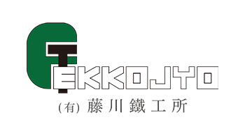 有限会社藤川鐵工所
