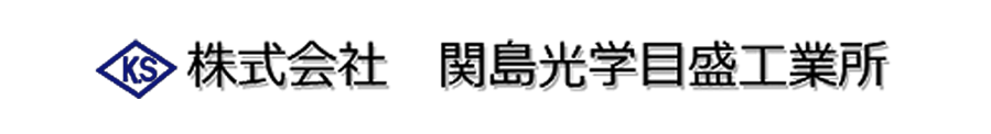 株式会社関島光学目盛工業所