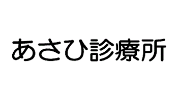 あさひ診療所