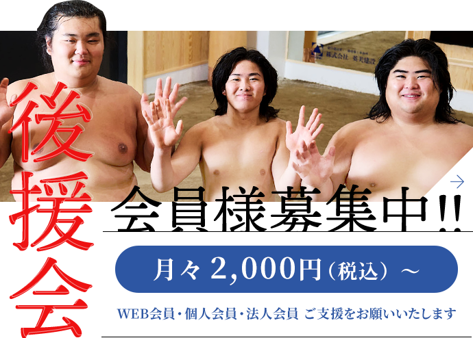 後援会 会員様募集中！！
